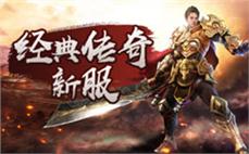 176复古传奇合击：复古再现，传奇之旅永恒